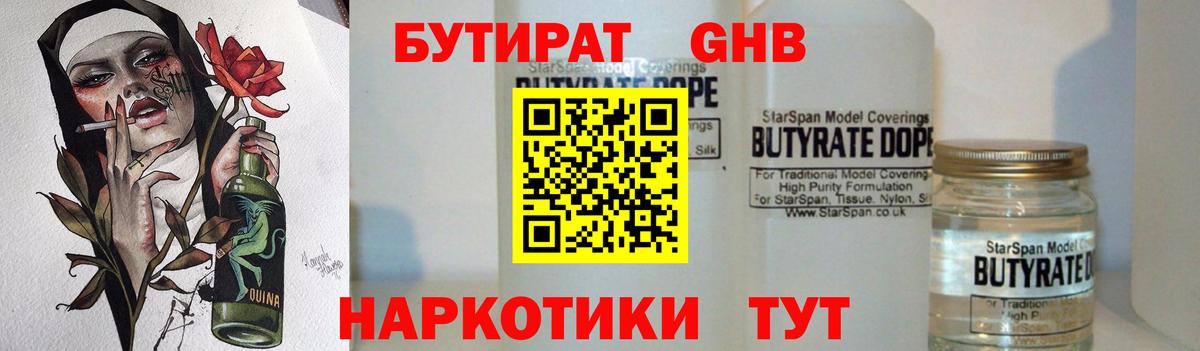 БУТИРАТ вода Курганинск