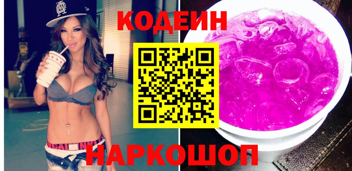 Кодеиновый сироп Lean напиток Lean (лин)  Codein Purple Drank  Вход с VPN  Курганинск 
